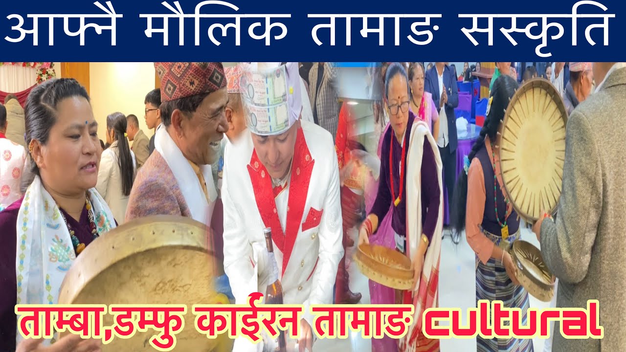 ताम्बा,डम्फु मौलिक गित Tamang cultural 