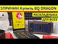 BQ Dragon обзор распаковка [5ПРИЧИН купить BQ-2822]