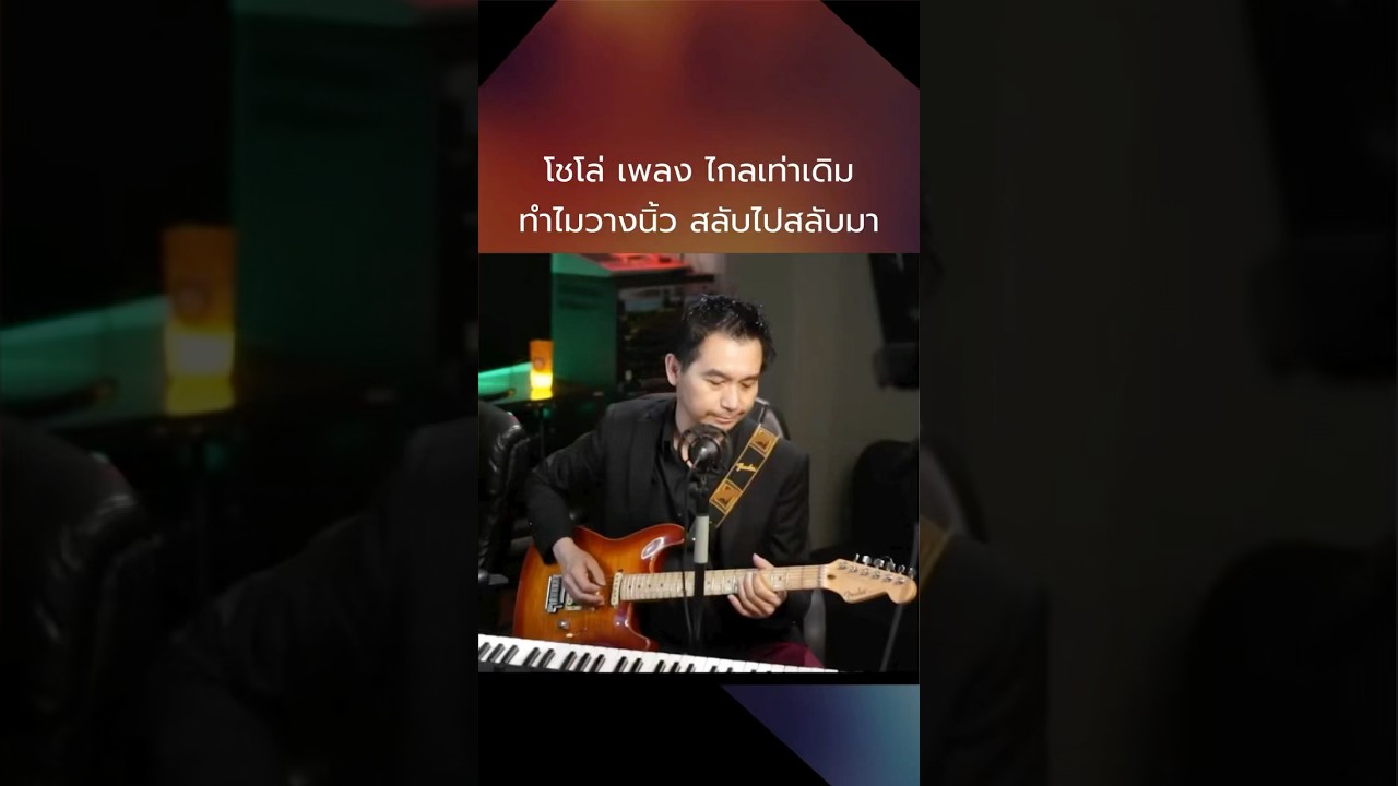 ลองแกะโชโล่ เพลง ไกลเท่าเดิม ทำไมการวางนิ้ว ถึงสลับไปสลับมา คุยกับพี่ปอนด์ 70 #shorts #พี่ปอนด์ธนา