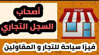 الوثائق المطلوبة فيزا سياحة لأصحاب السجل التجاريvisa schengen فيزا التجار و المقاولين .