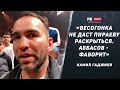 Камил Гаджиев: Аббасов – фаворит боя с Пираевым / вес Марифа / конфликт Федора / ответ Исмаилову