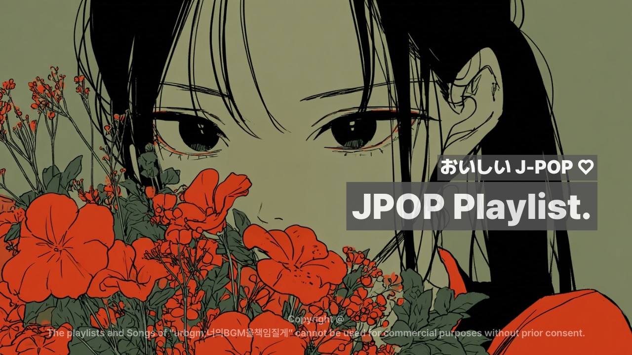 🎧𝐏𝐥𝐚𝐲𝐥𝐢𝐬𝐭 맛있는 J-POP플리2💕