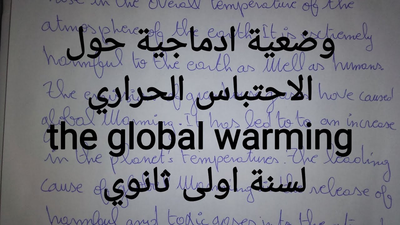 وضعية ادماجية مقترحة لاختبارات الفصل الثالث لسنة اولى ثانوي حول الاحتباس الحراري the global warming