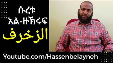 ሱረቱ አል ዙኽሩፍ የንባብ ግብዣ ሙሉውን |سورة الزخرف| ሐሰን በላይነህ  #HB