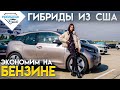 Почем гибридные авто из США, Цены на авто в Грузии на Autopapa. Гибриды - от Prius до BMW i3