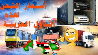 ثمن شحن السيارات نحو الدول العربية  // وأثمنة بعض السيارات سنة 2016 2019