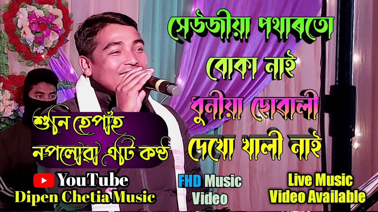 Heojiya Patharotu Buka Nai  Tarun Bikash Gogoi Live Show Anupam Saikia Hit Song