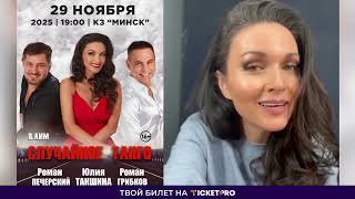 29 Ноября – Спектакль «Случайное танго» в Минске 💃