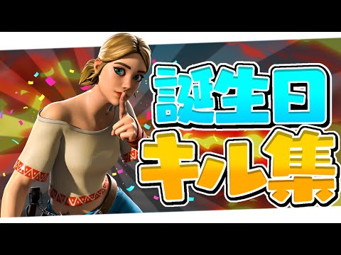 【キル集★】 ちょっと早いエンジョイクリエイティブ勢による誕生日キル集！ 【フォートナイト/Fortnite】　#フォートナイト　#キル集　#フォートナイトキル集　#fortnite