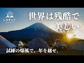 【神回】爆風に耐えろ!年越しふもとっぱらサバイバル2024/ファミリーキャンプ