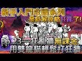 貓咪大戰爭 新手向攻略Ep.23—狂亂坦克貓—★☆無課金攻略☆★