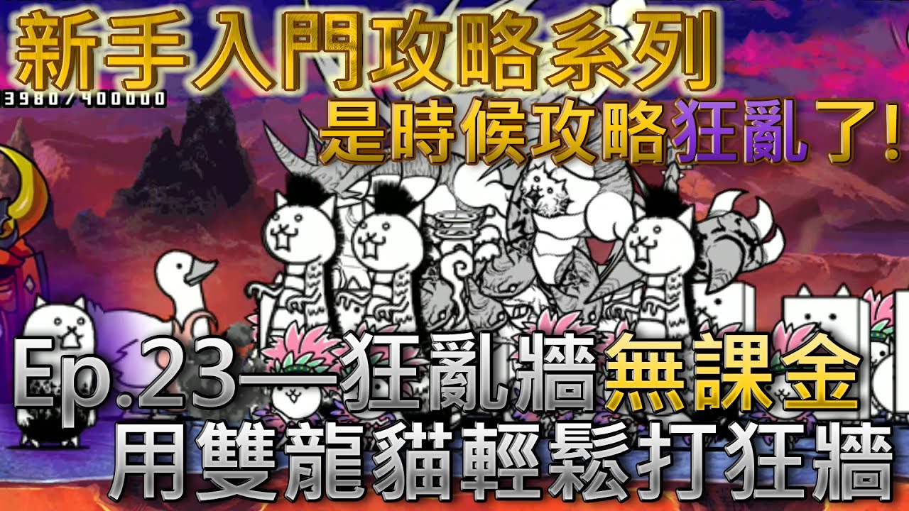 貓咪大戰爭新手向攻略ep 23 狂亂坦克貓 無課金攻略 Youtube 貓咪大戰爭新手向攻略ep 23 狂亂坦克貓 無課金攻略 Youtube