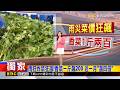 獨家》 雨狂炸菜狂漲！香菜一斤飆200 近一月「漲四倍」 2026/06/26【房業涵晚報】 @newsebc