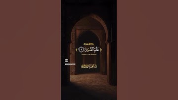بداية سورة الرحمن بعدد من التلاوات للشيخ محمد صديق المنشاوي رحمه الله