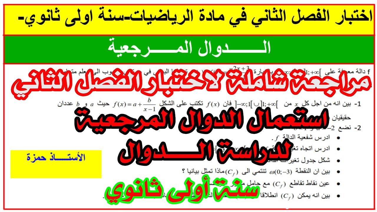 مراجعة شاملة   لاختبار الفصل الثاني سنة اولى ثانوي في مادة الرياضيات رقم1