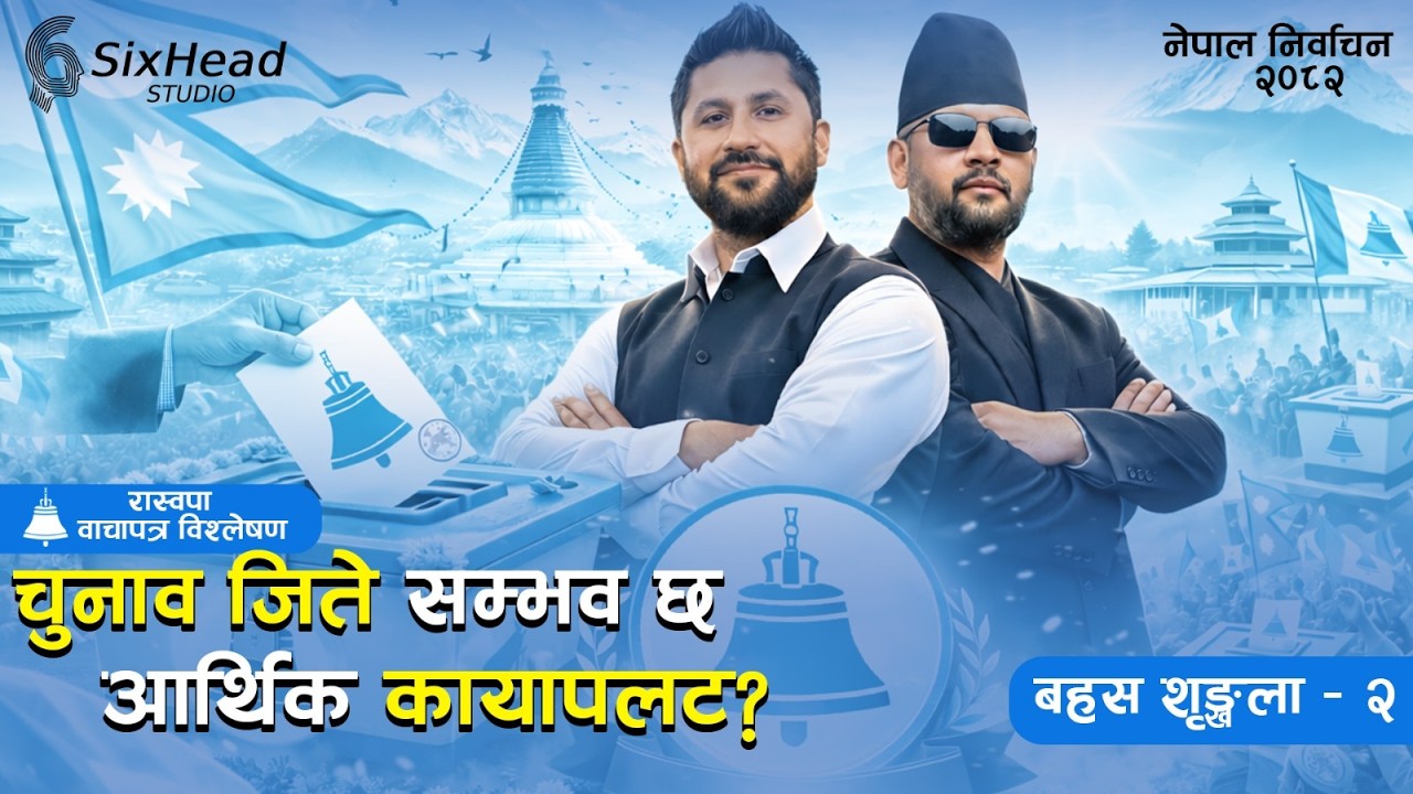 RSP's Manifesto: National Transformation or a Crop of Dreams? Nepal 2026 Election Analysis Ep. 2