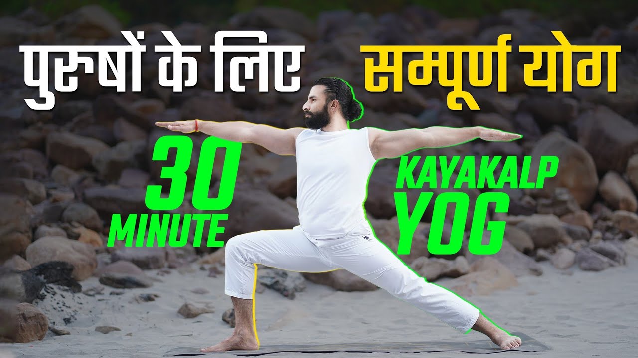 Yoga for Men | ये आसन पुरुषों का कायाकल्प कर देंगे 