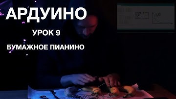 Ардуино. Урок 9. Бумажное пианино