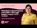 Изменения в бухгалтерском учете НМА с 2024 года: новый стандарт ФСБУ 14/2022