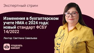 Изменения в бухгалтерском учете НМА с 2024 года: новый стандарт ФСБУ 14/2022