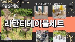 가장 많이 팔린 라탄티테이블세트 추천 Top10!