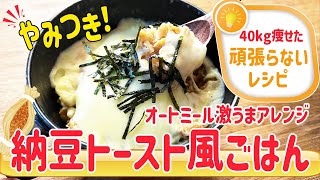 オートミールの納豆トースト風｜40㎏瘦せたオートミール米化ダイエットレシピ【これぞう】さんのレシピ書き起こし