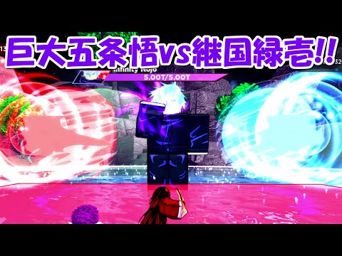 最強の巨大五条悟vs継国緑壱！！ - 最強の巨大五条悟vs継国緑壱！！