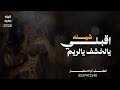 شيله جديد تجنن اقبلي يا خشف الريميا الظبي الفريد جديد 2026 شيله جديد تجنن اقبلي يا خشف الريميا الظبي الفريد جديد 2026