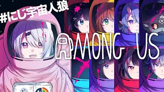 【Among US】だいたいしゃべり方でわかってきた#にじ宇宙人狼【にじさんじ/椎名唯華】