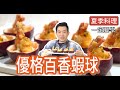 《一鍋搞定真簡單#百香優格蝦球》百香果加優格超美味，配上酥脆的鮮蝦超好吃！