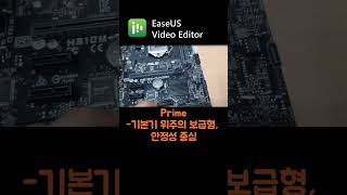 ASUS 메인보드 시리즈에 대해 알아볼게요(컴퓨터 PC부품 출장매입 가격상담 010 7573 0456) #shortvideo