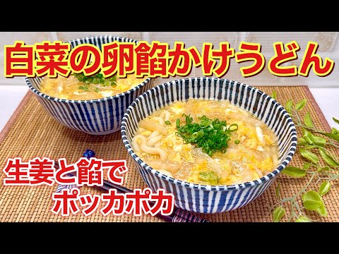 白菜の卵餡かけうどんの作り方♪生姜と餡で体ポッカポカ！麺つゆで簡単に出来ます。