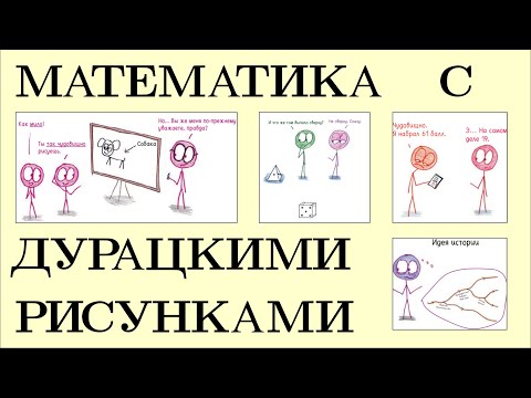 Математика С Дурацкими Рисунками