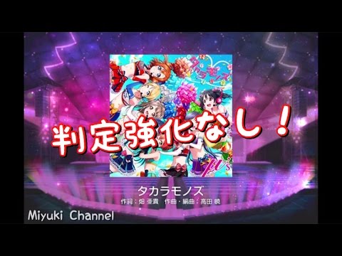 【スクフェス】タカラモノズ MASTER を判定強化なしでプレイ！