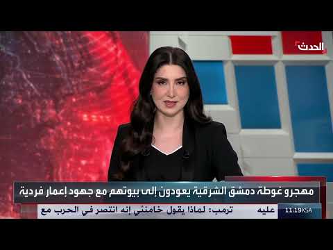 عودة مهجري الغوطة الشرقية لدمشق وترميم منازلهم ذاتياً