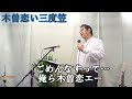 木曽恋い三度笠 香田晋さんの唄です。cover..福馬則幸