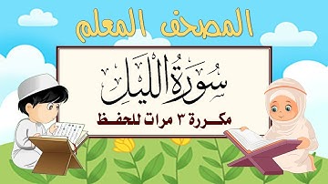 سورة الليل مكرره 3 مرات الشيخ المنشاوي | المصحف المعلم