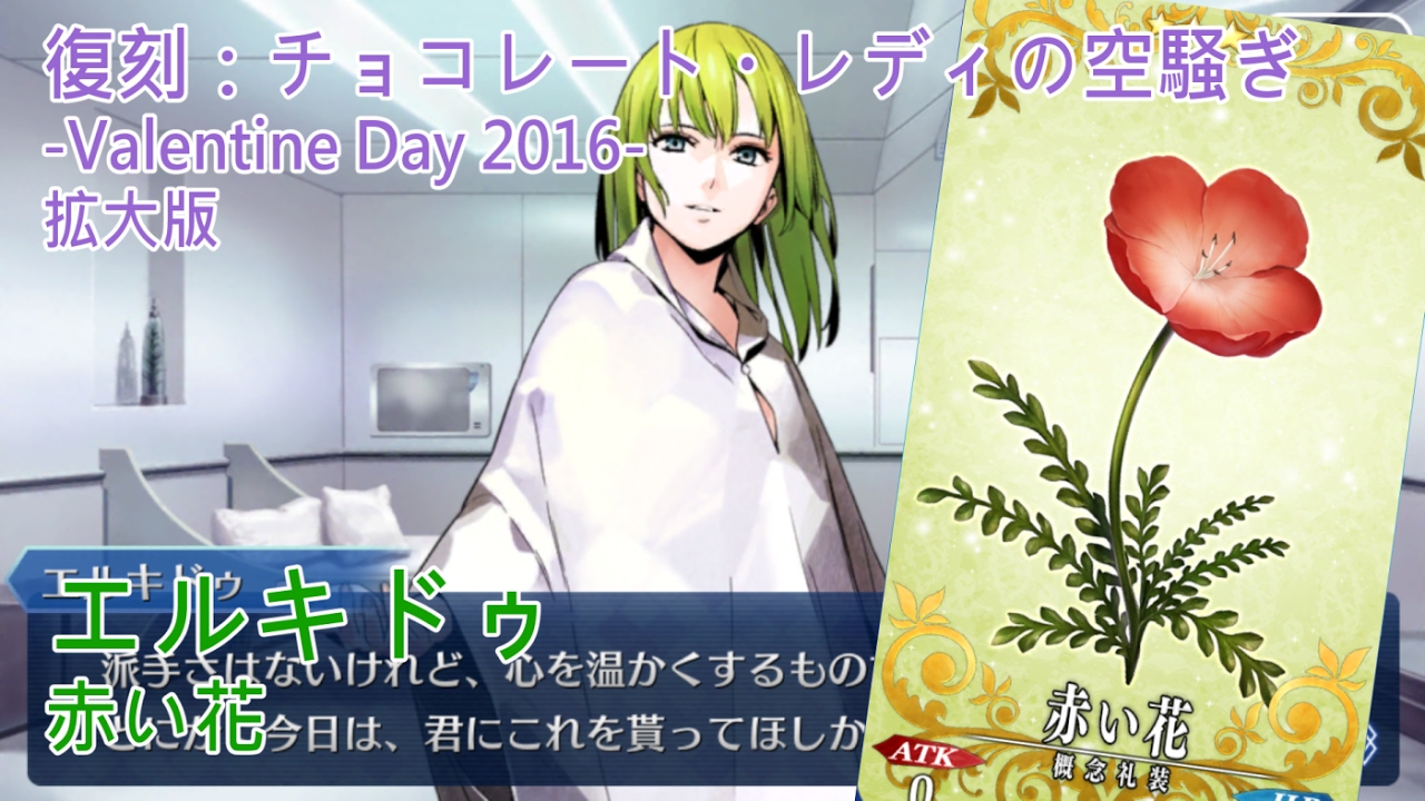 Fgo バレンタインイベント 復刻 チョコレート レディの空騒ぎ Valentine Day 16 拡大版 エルキドゥ 赤い花 Youtube Fgo バレンタインイベント 復刻 チョコレート レディの空騒ぎ Valentine Day 16 拡大版 エルキドゥ 赤い花 Youtube