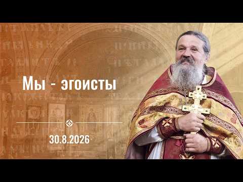 Sunday Sermon. Archpriest Andrei Lemeshonok. August 30, 2026.