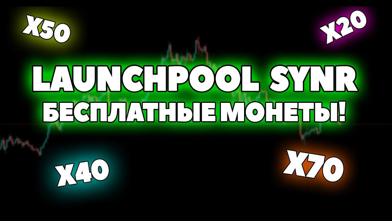 ФАРМЛЮ ТОКЕНЫ SYNR НА BYBIT LAUNCHPOOL!!! ПОЛНАЯ ИНСТРУКЦИЯ!!!