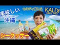 ［KALDI］カルディ新商品紹介☆シークヮーサー［美味しい沖縄］