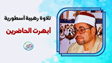 اشهر تلاوة لصياد القلوب رائعة بحق لا توصف - شعبان الصياد - تلاوة هزت ارجاء المكان وابهرت الحضور ᴴᴰ