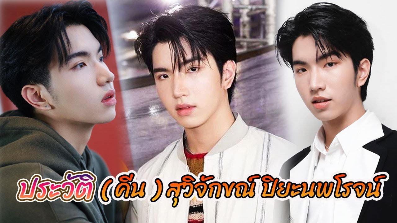 ประวัติ คีน สุวิจักขณ์ ปิยะนพโรจน์ | ซีรีส์ แค่ที่แกง Only Boo!