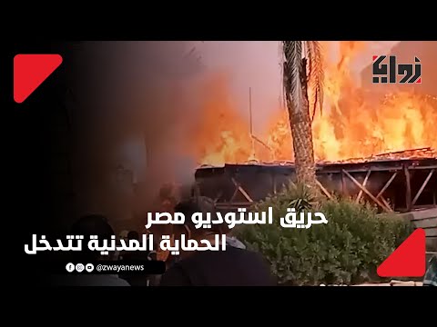 حريق داخل استوديو مصر في الهرم والحماية المدنية تتدخل
