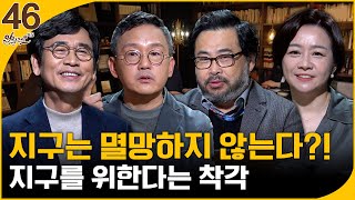 [알릴레오 북's 46회] 지구는 멸망하지 않는다?!/지구를 위한다는 착각 - 조천호, 이정모