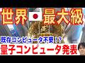 【世界最大級】256量子ビットの量子コンピューターを発表！ 【理研・富士通】