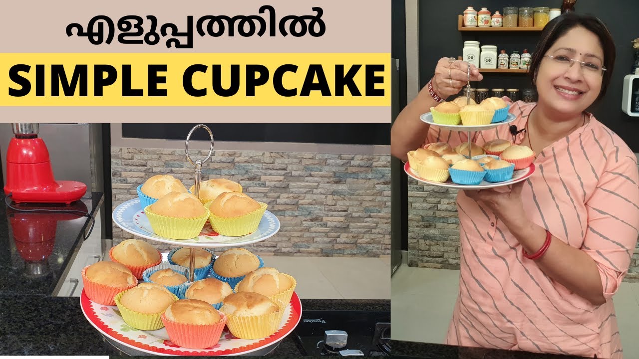 ഇതിലും എളുപ്പത്തിൽ കപ്പ് കേക്ക് ഉണ്ടാക്കാൻ  പറ്റില്ല || Easy Simple Cup Cake || Lekshmi Nair