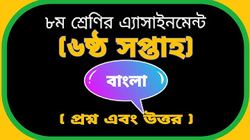 #jsc class 8 assignment || bangla || অষ্টম শ্রেণীর অ্যাসাইনমেন্ট || বাংলা ||