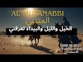 الخيل والليل والبيداء تعرفني Al Mutanabbi Poem Reimagined AI MelodyArabic Melody AI