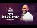 ዋጋ ከፍዬበታለሁ በነብይ ጥላሁን ፀጋዬ PROPHET TILAHUN TSEGAYE 2025